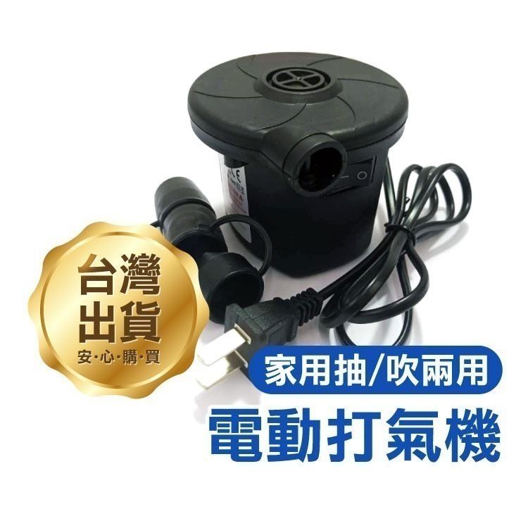 《家用抽吹兩用 電動打氣機》電動充氣機 充氣泵 充氣幫浦 充氣機 充氣筒 打氣筒 棉被真空收納【飛兒】4-1-12