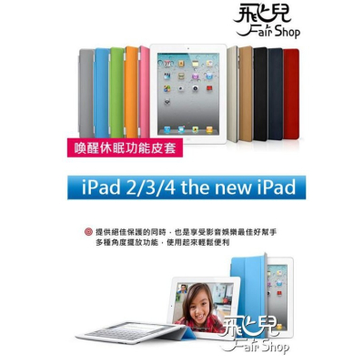 【飛兒】限時特價 iPad 2/3/4 the new iPad 喚醒休眠功能 保護套 皮套 smartcover