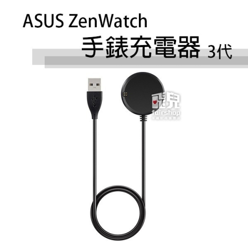 ASUS ZenWatch 手錶 充電器 3代 專用座充 智慧手錶 充電底座 充電座【飛兒】 17-49