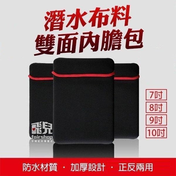 防水保護！潛水布料雙面內膽包 筆電包 7吋 8吋 9吋 10吋 11吋 12吋13吋 14吋 15吋 正反兩用【飛兒】-細節圖2