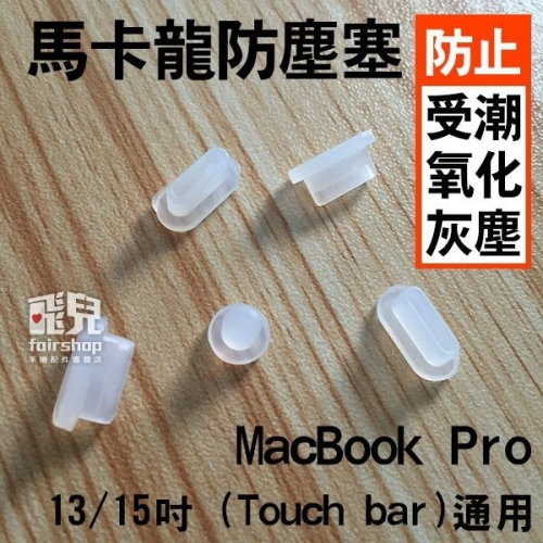 馬卡龍防塵塞 MacBook Pro 13/15 吋 (Touch bar)/新 Pro 13吋 通用 防潮【飛兒】 B