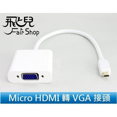 【飛兒】 Micro HDMI 轉 VGA 轉換線 手機/電腦/投影機 高清數據線 轉VGA 轉接器