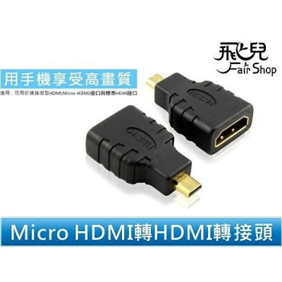 手機 平板 Micro HDMI 轉 HDMI 轉接頭 Xperia Neo/Arc/S/ion/P/SL【飛兒】 Z4