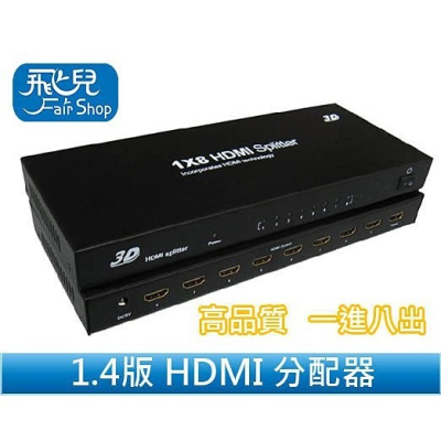 【飛兒】 高品質 1.4版 HDMI 分配器 一進八出 支援3D 切換器 1進8出 Splitter 延長器 放大器