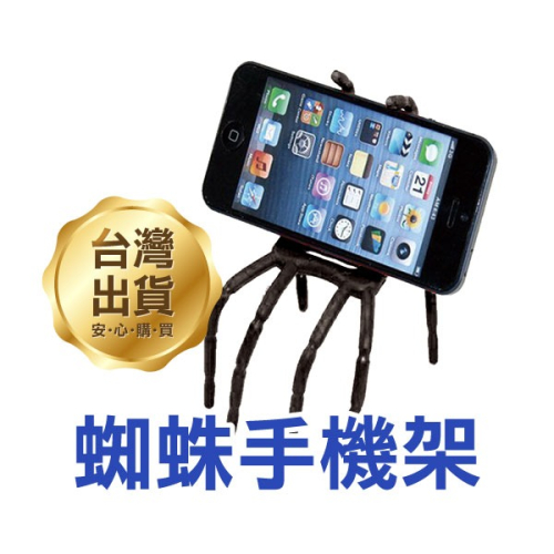 神奇萬能! 蜘蛛手機架 iPhone 4S/5/5S 底座 支架 手機支架 手機座 S4/S3/New One【飛兒】