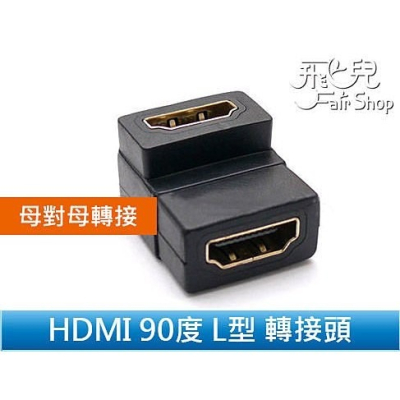 高品質超清晰不失真 HDMI 母對母 90度 L型 1.3b 轉接頭 鍍金 延長 對接 支援1080p【飛兒】 Z44