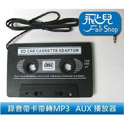 錄音帶 卡帶 轉 MP3 音源 AUX 播放器 3.5 mm 接頭 MP3 MP4 CD 手機 轉換器 單聲道【飛兒】