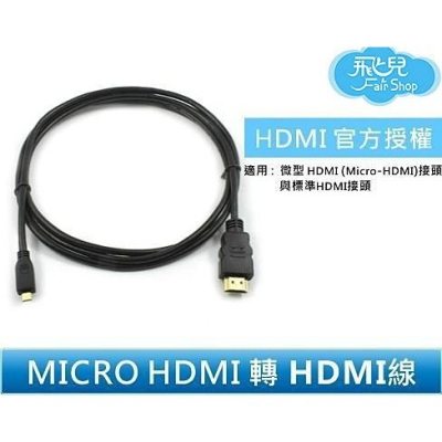 【飛兒】 1.5米 MICRO HDMI 轉 HDMI線 HDMI 高清數據線 電腦連接 電視線 Z44