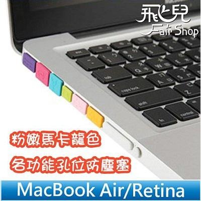 粉嫩馬卡龍色 完美保護 MacBook Air/Retina 11/13/15 各功能孔位 筆電 防塵塞 防水塞【飛兒】