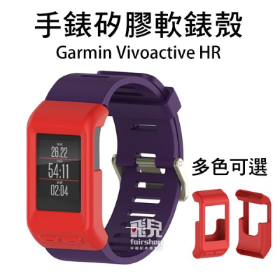 【飛兒】方便更換！Garmin Vivoactive HR 手錶 矽膠 軟錶殼 替換 軟殼 錶殼 30 17-69 17