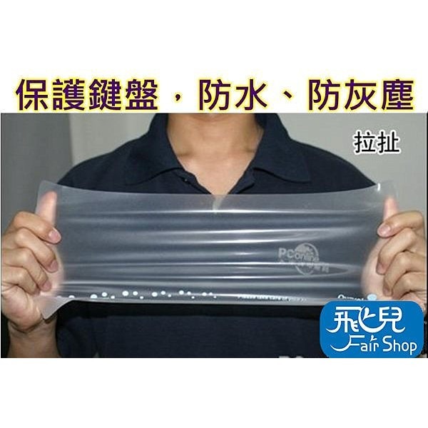 通用型 筆電 奈米銀 抗菌 鍵盤保護膜 可隨意裁剪 保護膜 鍵盤 鍵盤膜 鍵盤蓋 163【飛兒】-細節圖2