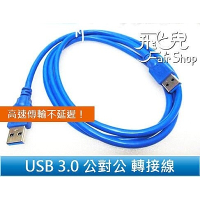 高品質 高速傳輸不延遲 標準 USB 3.0 公對公 1.5米 轉接線 傳輸線 延長線 支援 USB 2.0【飛兒】