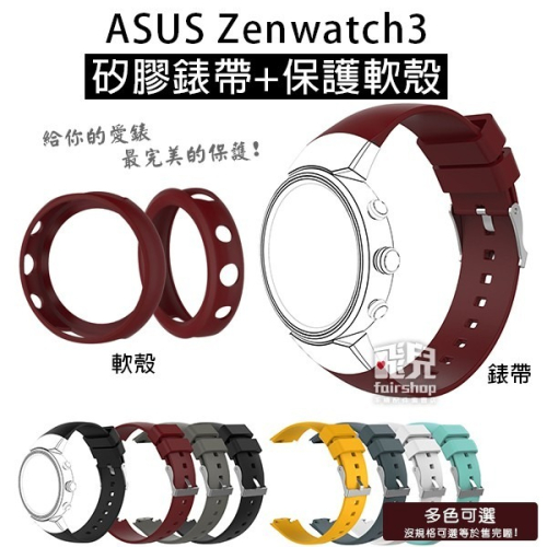 出清特價！兩件保護愛錶《ASUS Zenwatch3 矽膠錶帶+保護軟殼》錶帶 腕帶 替換錶帶【飛兒】17-12