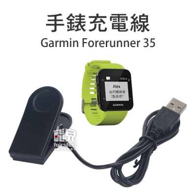 手錶充電線 Garmin Forerunner 35 充電器 充電線 10 17-49【飛兒】 17-49