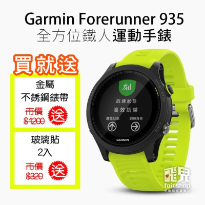 【飛兒】送金屬錶帶/玻璃貼/充電線 Garmin Forerunner 935 心率 全方位鐵人 運動手錶 131