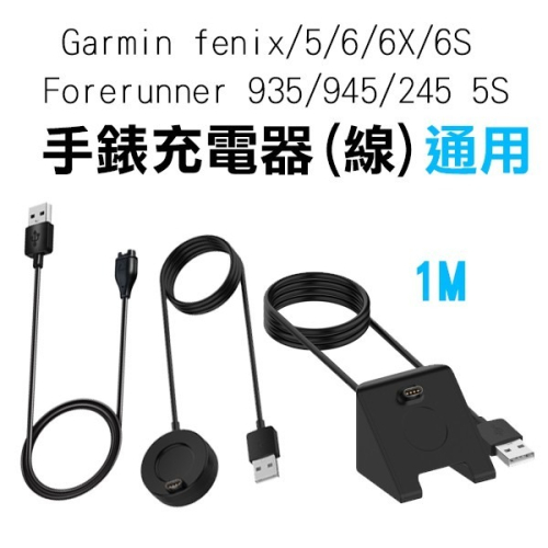 ★多款★Garmin fenix/5/6/6X/6S Forerunner 935/945/245 5S 充電器【飛兒】