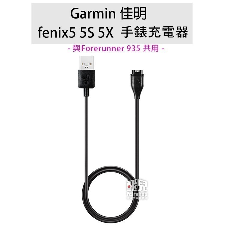 降價出清 Garminfenix/5/6/6X/6S Forerunner 935/945/245 5S 充電器【飛兒】-細節圖2