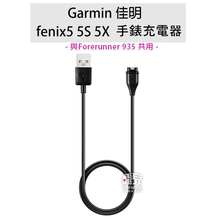 ★多款★Garmin fenix/5/6/6X/6S Forerunner 935/945/245 5S 充電器【飛兒】-細節圖2