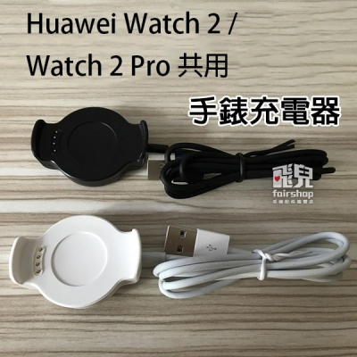 華為 Huawei Watch 2/Watch 2 Pro 共用 手錶充電器 智慧手錶 充電線 10【飛兒】 17-73