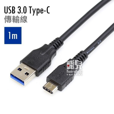 正反面皆可插 USB 3.0 Type-C傳輸線 數據線 充電線 1米 2015 Macbook可用【飛兒】