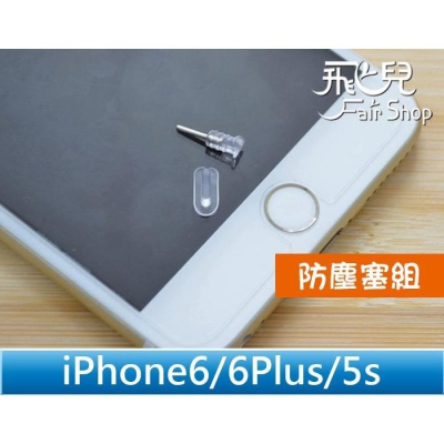 輕鬆阻擋所有灰塵 iPhone 6/6S Plus 5S 5 5C 防塵塞 取卡針 雙用設計 耳機塞 i6【飛兒】 售完