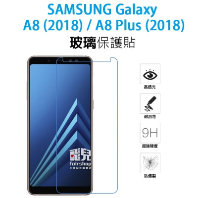 【飛兒】三星 A8 2018 A8 Plus 2018 正面 玻璃貼 亮面 玻璃膜 2.5D 9h 鋼化玻璃貼 49