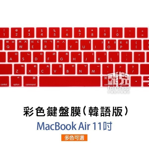 【飛兒】彩色鍵盤膜 韓語版 MacBook Air 11 吋 美版 韓文字 韓文印刷 163