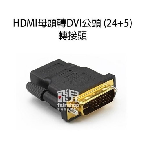 高品質超清晰不失真 HDMI 母頭 轉 DVI 公頭 (24+5) / (24+1) 轉接頭 鍍金接頭 255【飛兒】