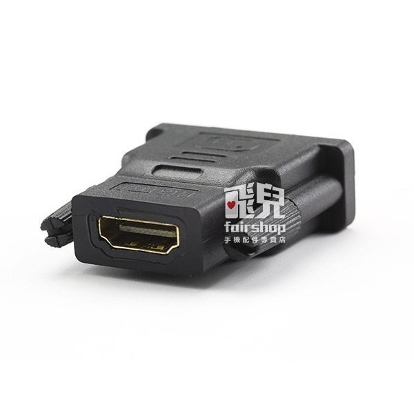 高品質超清晰不失真 HDMI 母頭 轉 DVI 公頭 (24+5) / (24+1) 轉接頭 鍍金接頭 255【飛兒】-細節圖3