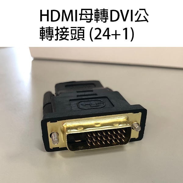 高品質超清晰不失真 HDMI 母頭 轉 DVI 公頭 (24+5) / (24+1) 轉接頭 鍍金接頭 255【飛兒】-細節圖4