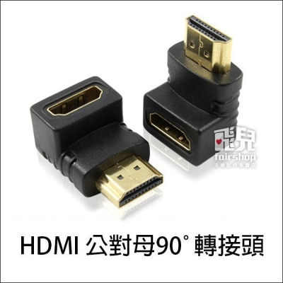 高品質超清晰不失真 HDMI 公對母 90度 L型 1.3b 轉接頭 鍍金 延長 對接 支援1080p【飛兒】 Z44