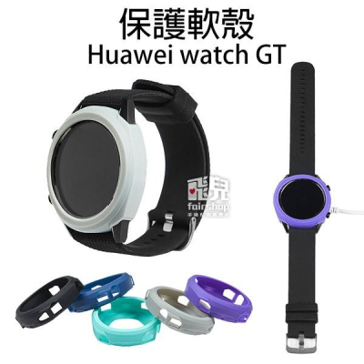 保護手錶！Huawei watch GT 保護軟殼 矽膠腕帶 錶帶 腕帶 替換錶帶 30【飛兒】 17-8