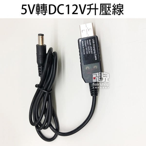 5V轉DC12V 升壓線 1M 升壓模組 USB轉DC 5V 9V 12V 行動電源 接口5.5*2.1 【飛兒】
