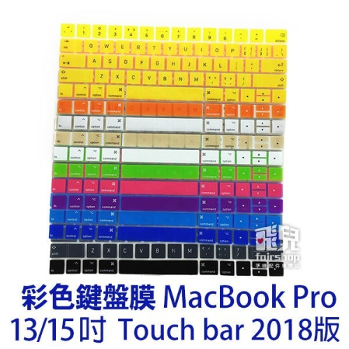 出清售完為止彩色鍵盤膜 MacBook Pro 13 吋 Touch bar 2018年 筆電保護膜【飛兒】