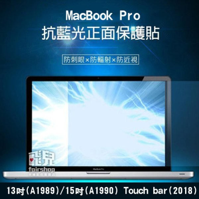 MacBook Pro 13/15 吋 Touch bar 2018年 抗藍光螢幕保護貼 保護膜 163【飛兒】