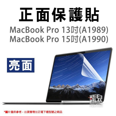 MacBook Pro 13/15 吋 Touch bar 2018版 亮面 螢幕保護貼 163【飛兒】