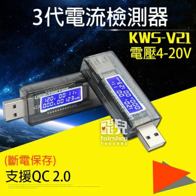 3代 電流檢測器 4-20V KWS-V21 支援QC 2.0 USB測試儀 電壓 電池容量 電流 198【飛兒】 Z2