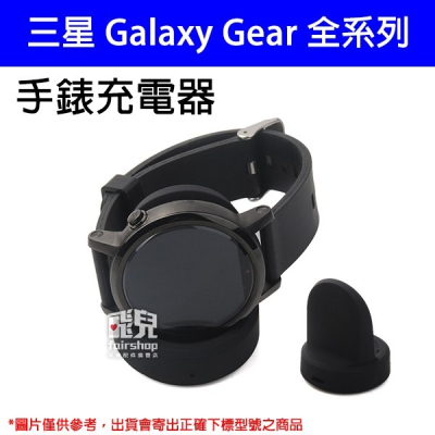 【飛兒】三星 Galaxy Gear 全系列 Fit/Fit2/S3FRONTIER/S2/S 手錶充電器 充電座 30
