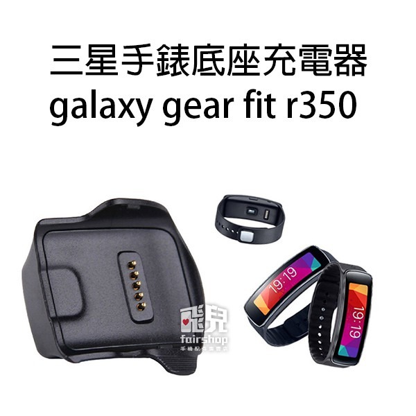 【飛兒】三星 Galaxy Gear 全系列 Fit/Fit2/S3FRONTIER/S2/S 手錶充電器 充電座 30-細節圖5