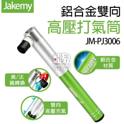 【飛兒】Jakemy 鋁合金 雙向 高壓打氣筒 JM-PJ3006 美式法式 氣嘴 迷你打氣筒 腳踏車維修 高壓 219