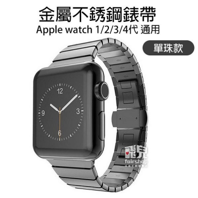 金屬 不銹鋼錶帶 單珠款 Apple Watch 1/2/3/4/5/6/7/SE (40/44mm) 腕帶【飛兒】 門