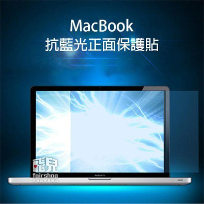 一般抗藍光正面保護貼 2018 MacBook Air 13 (A1932) 筆電 保護貼 亮面 保護膜 163【飛兒】