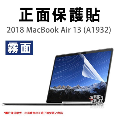 2018 MacBook Air 13 (A1932) 霧面 螢幕保護貼 正面保護貼 163【飛兒】 珮琪位置方式貨架