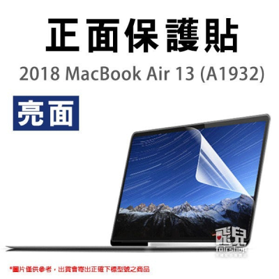 2018 MacBook Air 13 (A1932) 亮面 螢幕保護貼 正面保護貼 163【飛兒】