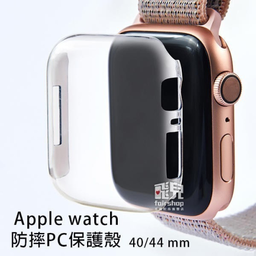 防摔PC保護殼 40/44 mm Apple Watch 4/5/6/SE 5代 6代 手錶殼 蘋果手錶 30【飛兒】