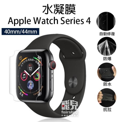 【飛兒】水凝膜Apple Watch 4/5/6/SE 5代 6代 40mm/44mm保護貼 保護膜 手錶保護貼 198