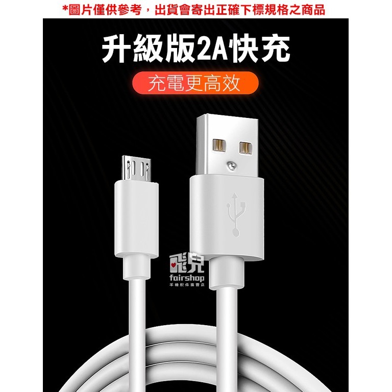 2A閃充！MICRO 快充 2A 傳輸線 充電線 USB 快速充電 快充 閃充 77【飛兒】-細節圖2