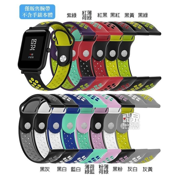 多彩雙色！華米 米動 青春版 雙色 矽膠錶帶 錶帶 腕帶 替換帶 替換錶帶 多彩 30【飛兒】17-37-細節圖2