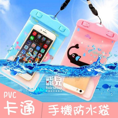 【飛兒】多款卡通造型！PVC 卡通 手機防水袋 潛水袋 防水套 5.5吋以下適用 游泳 玩水 可觸控 77 賣完刪