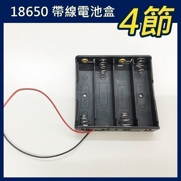 《18650 帶線電池盒 1節/2節/3節/4節/2節帶蓋子》3.7V 鋰電池 帶線 串聯充電 充電座 電池座【飛兒】-細節圖9